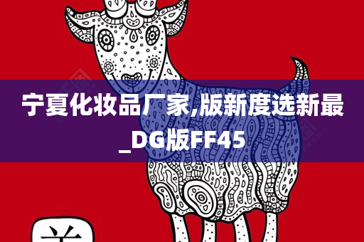 宁夏化妆品厂家,版新度选新最_DG版FF45