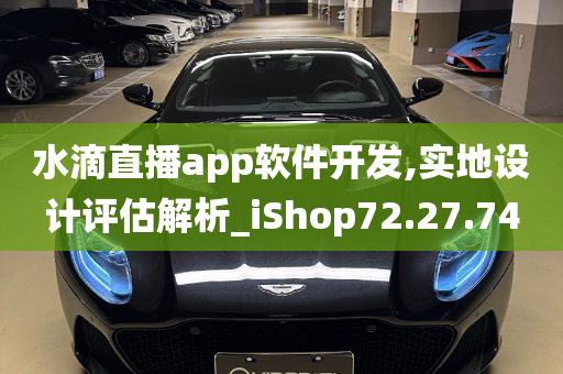 水滴直播app软件开发,实地设计评估解析_iShop72.27.74