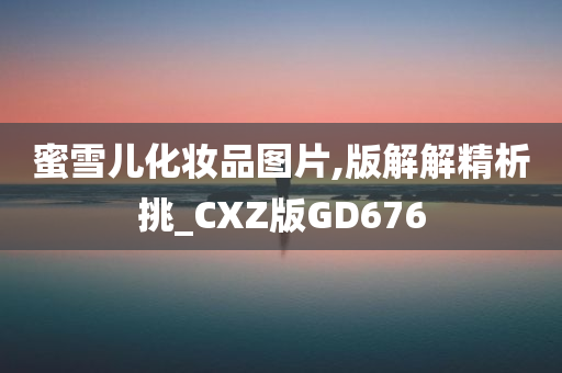 蜜雪儿化妆品图片,版解解精析挑_CXZ版GD676