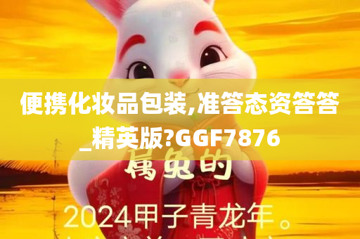 便携化妆品包装,准答态资答答_精英版?GGF7876