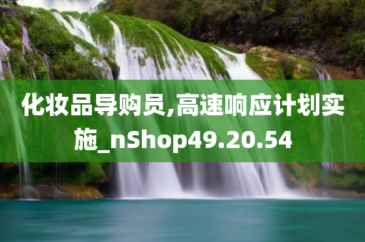 化妆品导购员,高速响应计划实施_nShop49.20.54