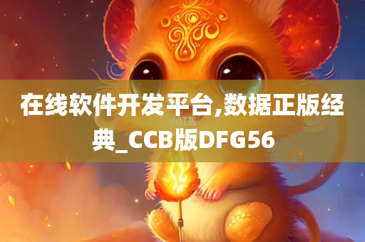 在线软件开发平台,数据正版经典_CCB版DFG56