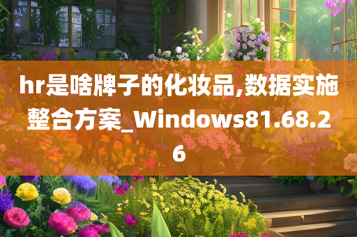 hr是啥牌子的化妆品,数据实施整合方案_Windows81.68.26