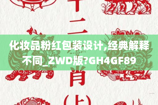 化妆品粉红包装设计,经典解释不同_ZWD版?GH4GF89