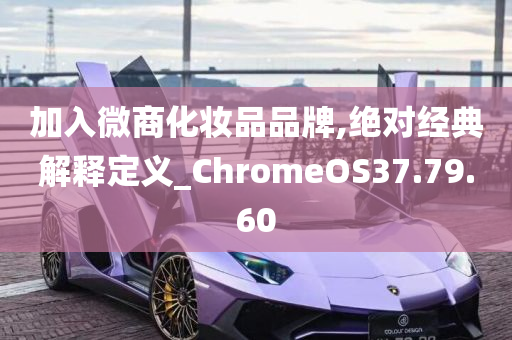 加入微商化妆品品牌,绝对经典解释定义_ChromeOS37.79.60