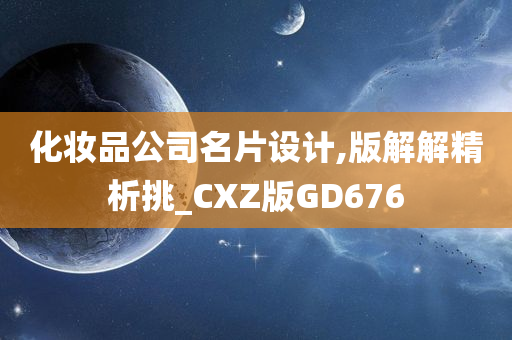 化妆品公司名片设计,版解解精析挑_CXZ版GD676