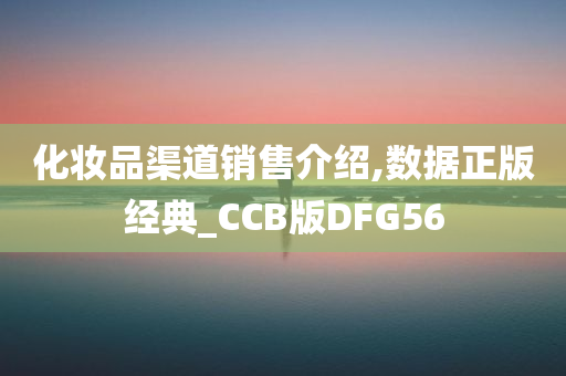 化妆品渠道销售介绍,数据正版经典_CCB版DFG56