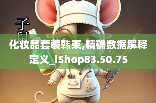 化妆品套装韩束,精确数据解释定义_iShop83.50.75