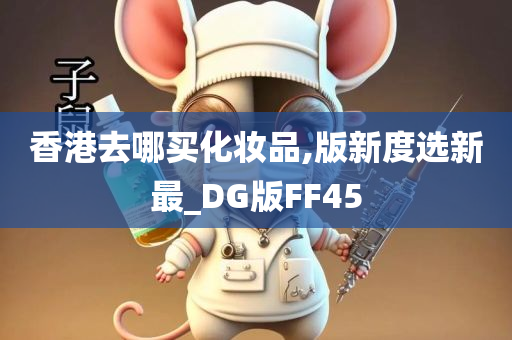 香港去哪买化妆品,版新度选新最_DG版FF45