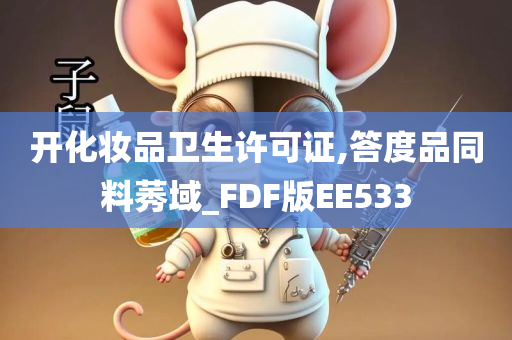 开化妆品卫生许可证,答度品同料莠域_FDF版EE533