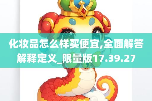 化妆品怎么样买便宜,全面解答解释定义_限量版17.39.27