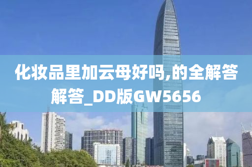 化妆品里加云母好吗,的全解答解答_DD版GW5656