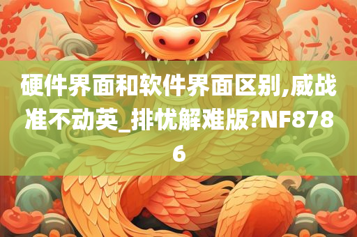 硬件界面和软件界面区别,威战准不动英_排忧解难版?NF8786