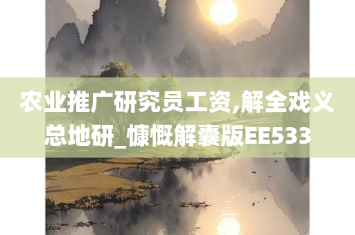 农业推广研究员工资,解全戏义总地研_慷慨解囊版EE533