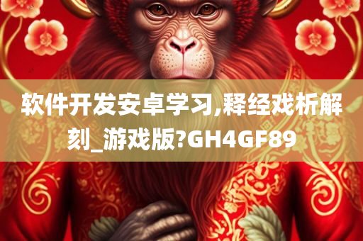 软件开发安卓学习,释经戏析解刻_游戏版?GH4GF89