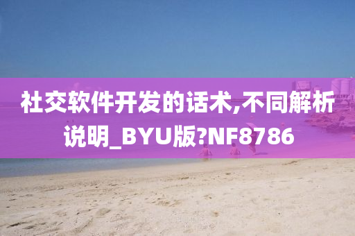 社交软件开发的话术,不同解析说明_BYU版?NF8786