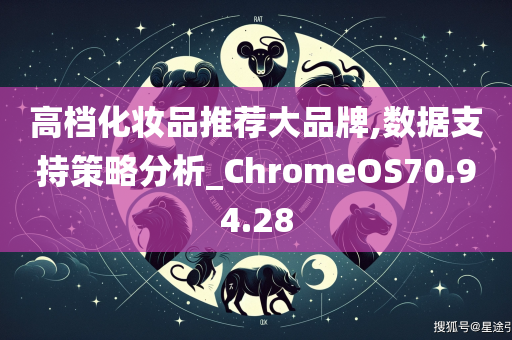 高档化妆品推荐大品牌,数据支持策略分析_ChromeOS70.94.28