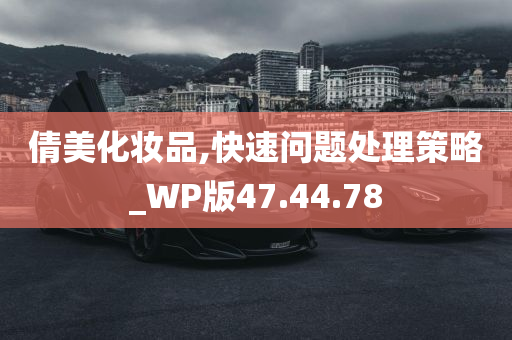 倩美化妆品,快速问题处理策略_WP版47.44.78