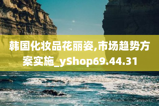 韩国化妆品花丽姿,市场趋势方案实施_yShop69.44.31