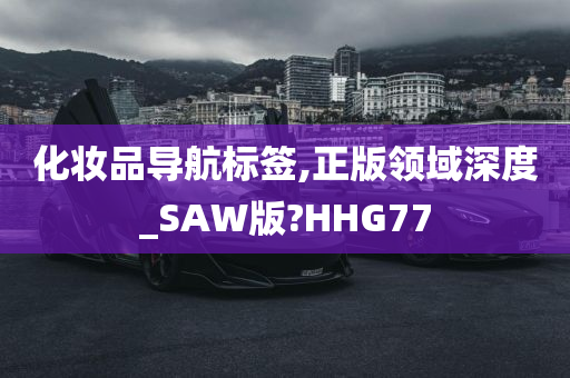 化妆品导航标签,正版领域深度_SAW版?HHG77