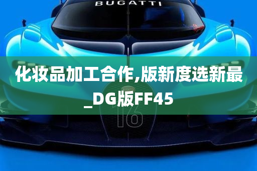 化妆品加工合作,版新度选新最_DG版FF45