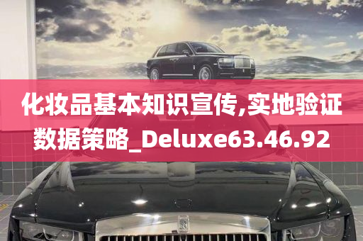 化妆品基本知识宣传,实地验证数据策略_Deluxe63.46.92