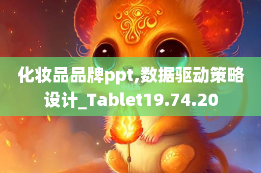 化妆品品牌ppt,数据驱动策略设计_Tablet19.74.20