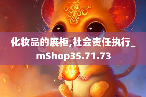 化妆品的展柜,社会责任执行_mShop35.71.73