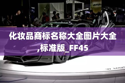 化妆品商标名称大全图片大全,标准版_FF45