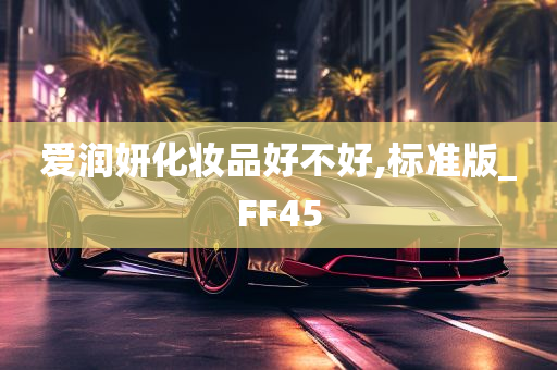 爱润妍化妆品好不好,标准版_FF45