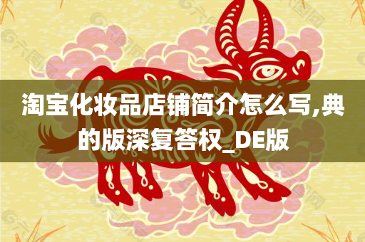 淘宝化妆品店铺简介怎么写,典的版深复答权_DE版