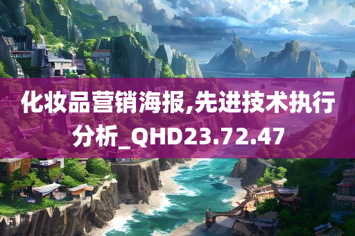 化妆品营销海报,先进技术执行分析_QHD23.72.47