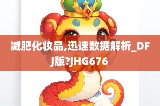 减肥化妆品,迅速数据解析_DFJ版?JHG676