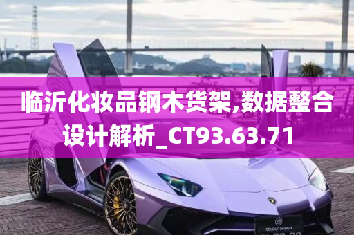 临沂化妆品钢木货架,数据整合设计解析_CT93.63.71