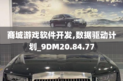 商城游戏软件开发,数据驱动计划_9DM20.84.77