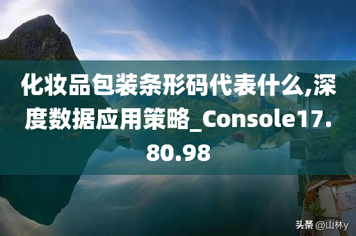 化妆品包装条形码代表什么,深度数据应用策略_Console17.80.98