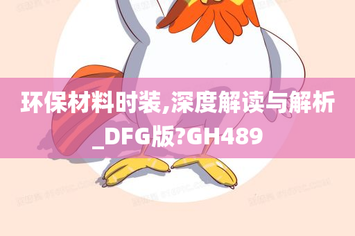 环保材料时装,深度解读与解析_DFG版?GH489