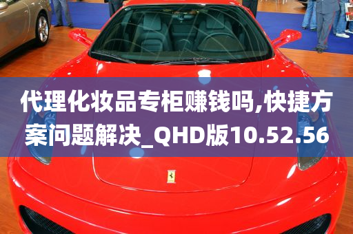 代理化妆品专柜赚钱吗,快捷方案问题解决_QHD版10.52.56