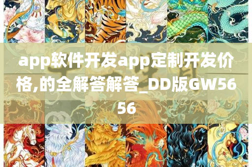 app软件开发app定制开发价格,的全解答解答_DD版GW5656