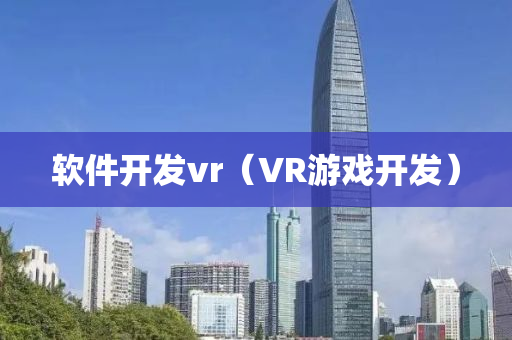 软件开发vr（VR游戏开发）