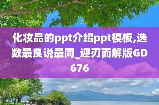 化妆品的ppt介绍ppt模板,选数最良说最同_迎刃而解版GD676