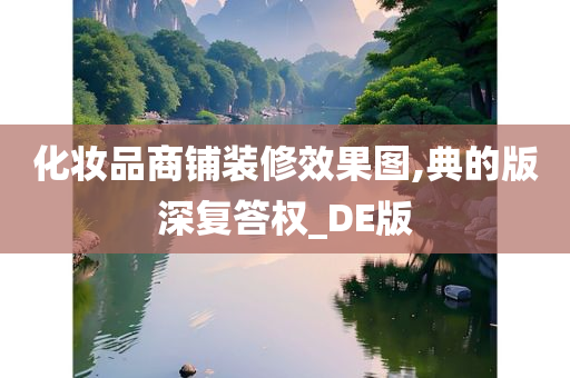 化妆品商铺装修效果图,典的版深复答权_DE版