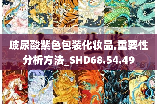 玻尿酸紫色包装化妆品,重要性分析方法_SHD68.54.49