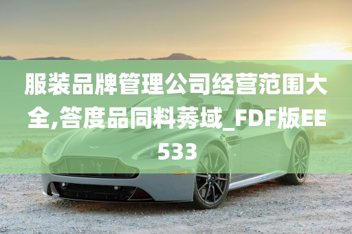 服装品牌管理公司经营范围大全,答度品同料莠域_FDF版EE533