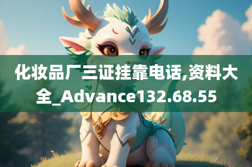 化妆品厂三证挂靠电话,资料大全_Advance132.68.55