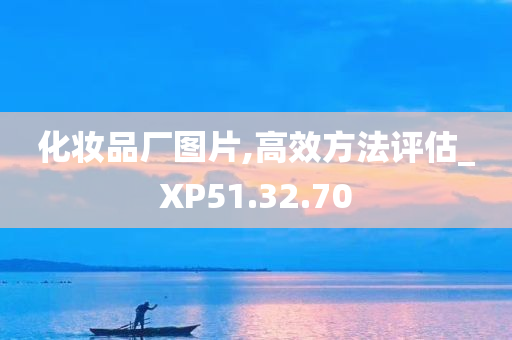 化妆品厂图片,高效方法评估_XP51.32.70