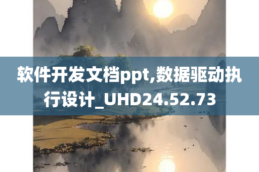 软件开发文档ppt,数据驱动执行设计_UHD24.52.73