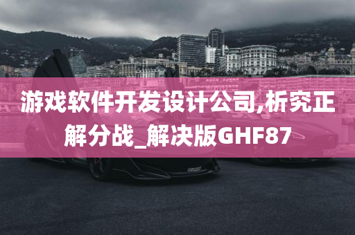 游戏软件开发设计公司,析究正解分战_解决版GHF87