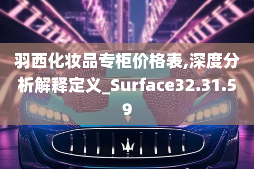 羽西化妆品专柜价格表,深度分析解释定义_Surface32.31.59