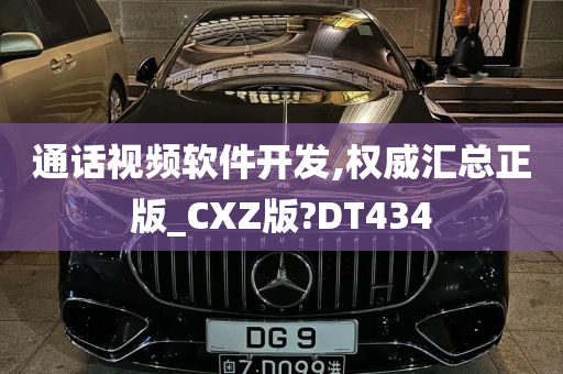 通话视频软件开发,权威汇总正版_CXZ版?DT434